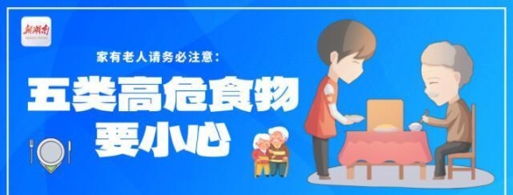 提醒家中老人的进食安全，远离这五类高危食物