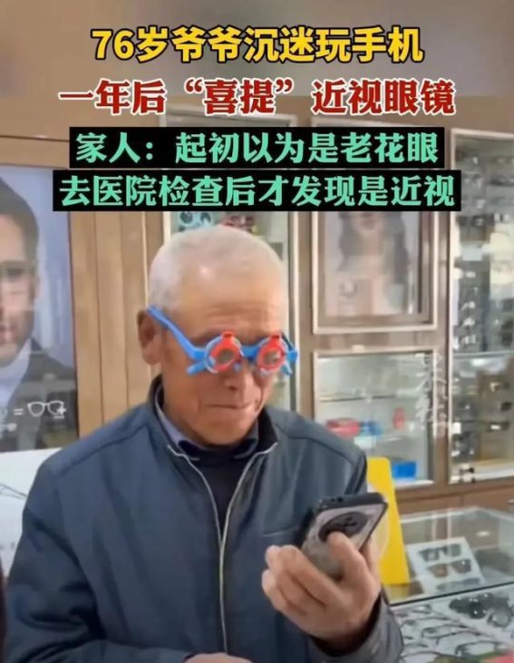 76岁老人的视力危机：手机是罪魁祸首？