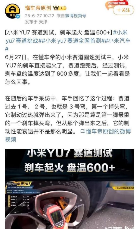 小米回应YU7赛道刹车起火：物理现象并非安全隐患