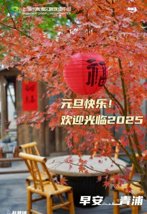 青浦元旦的晨曦与宁静