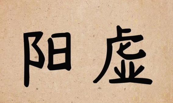肺阳、肝阳、胆阳：三阳缺一不可，身体健康的根基