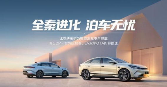 秦L智能泊车系统再进化，开创无忧驾驶新纪元