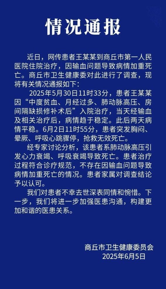 河南商丘患者死亡事件官方回应：输血与病情加重无关