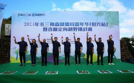 香榧之约：2024长三角户外运动盛会在诸暨市赵家镇成功举行