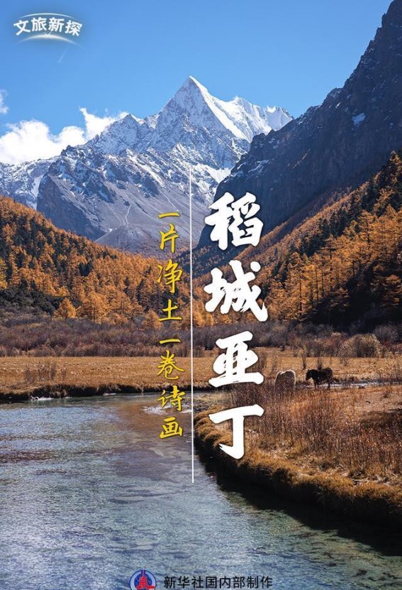 稻城亚丁：神圣净土与藏文化的诗意栖息