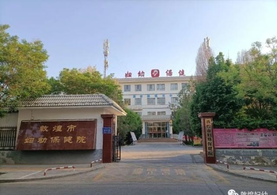 敦煌市妇幼保健院义诊活动：全心全意为人民健康服务