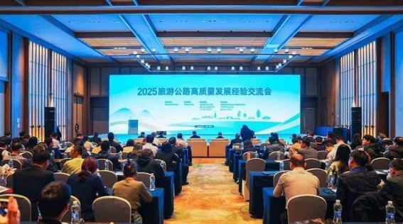 2025年旅游公路高质量发展经验交流会在曲阜成功召开
