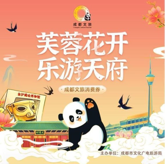 成都文旅消费券启动：激发消费新活力