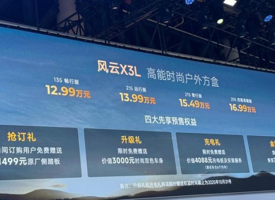 奇瑞X3L增程版预售，能否凭借性价比脱颖而出？