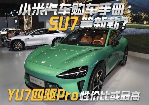 小米YU7系列：全方位解析性价比之王