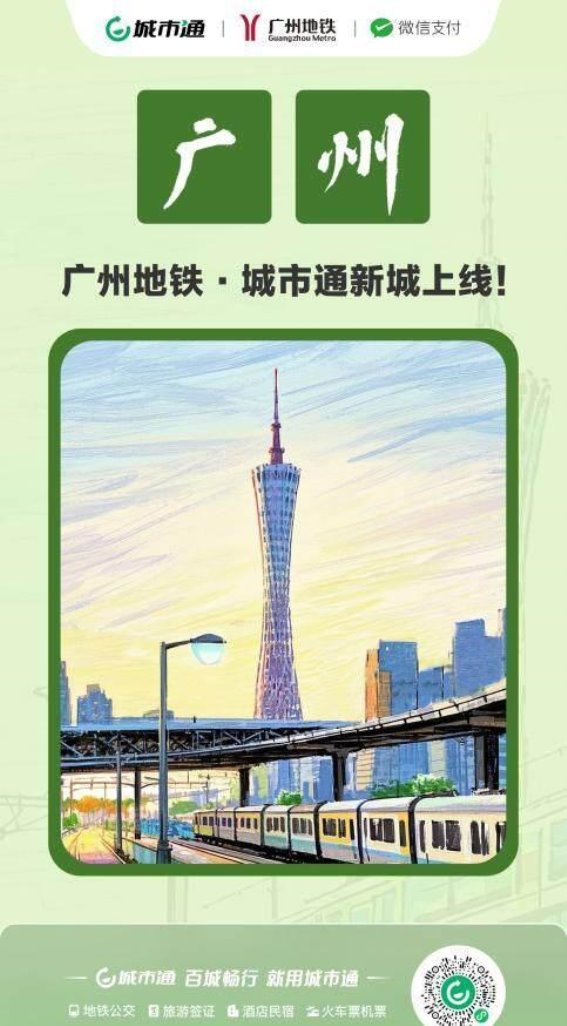 同程旅行城市通全面接入广州，三座超一线城市布局完成
