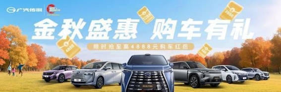 秋日购车狂欢——传祺GS3影速优惠盛宴