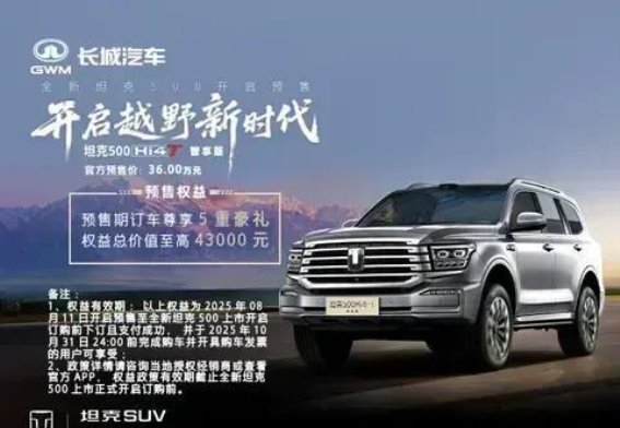 全新坦克500 Hi4-T智享版预售期五重豪礼，开启豪华购车体验