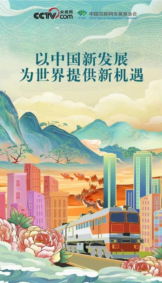 新时代的开放之约：共建共享，共赢未来