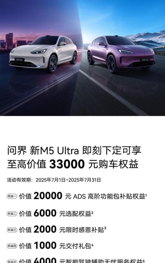 问界新M5 Ultra：直击购车痛点，实惠与科技兼得