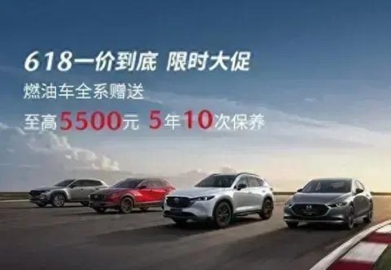 618大促燃油车全系送保养，长安马自达惊喜来袭