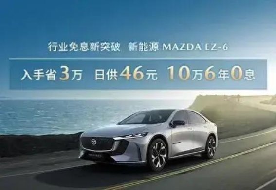长安马自达EZ-6掀起新能源汽车免息购车新潮流