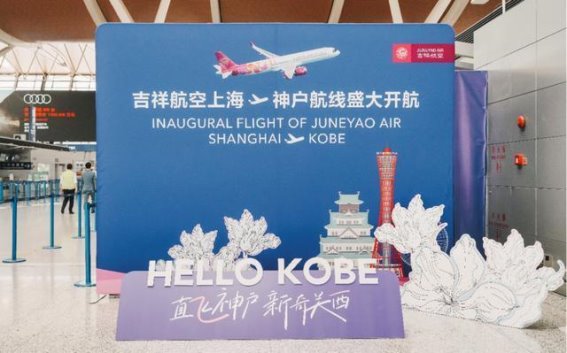 上海至神户直飞航线开通，吉祥航空助力中日双向交流新篇章