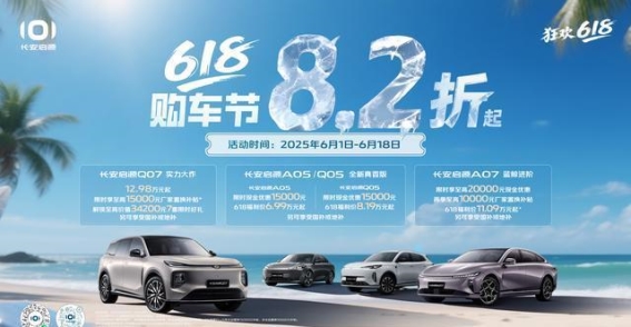 长安启源618购车节：限时优惠，抓住夏季购车最佳时机
