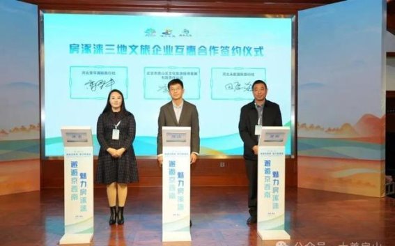 房涿涞三地携手共建文化旅游新高地