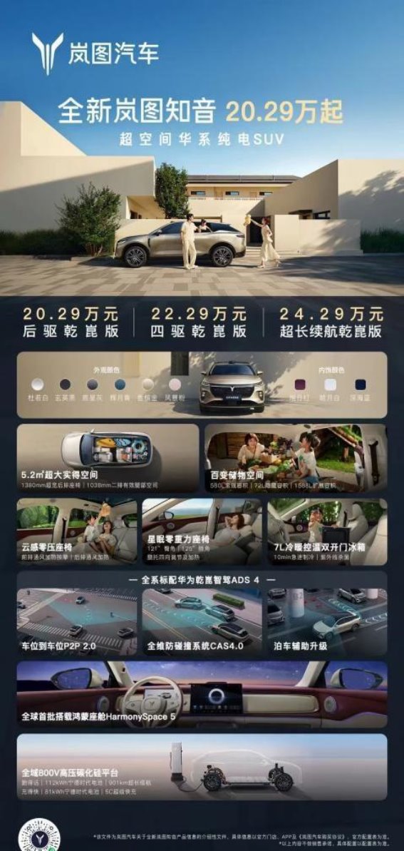 全新岚图知音上市，20万级华为纯电SUV再度引领市场