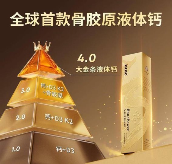 创新液体钙，让骨骼健康不再是难题