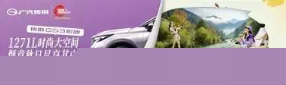 GS3影速：超值智能驾乘，焕新出行体验