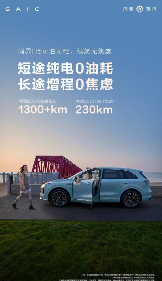 尚界H5增程版正式揭晓，鸿蒙智行新势力开启智能出行新篇章