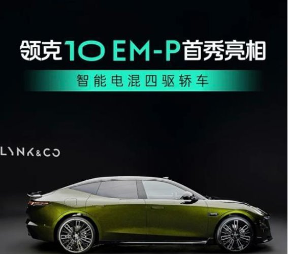 领克10EM-P：电动驾控挑战传统，超越奥迪A6L