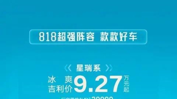 赤峰传奇吉利店818优惠盛宴，点亮您的吉利之旅