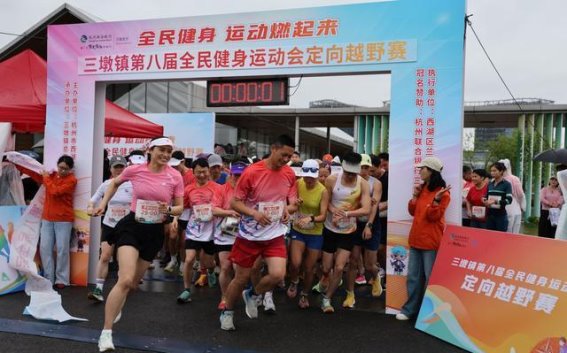 春日竞速，活力三墩：第八届全民健身运动会圆满落幕