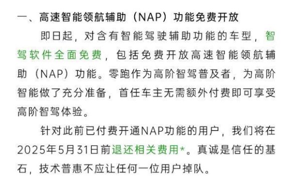 零跑汽车全面开放智驾软件 免费提供NAP功能并退还付费用户费用
