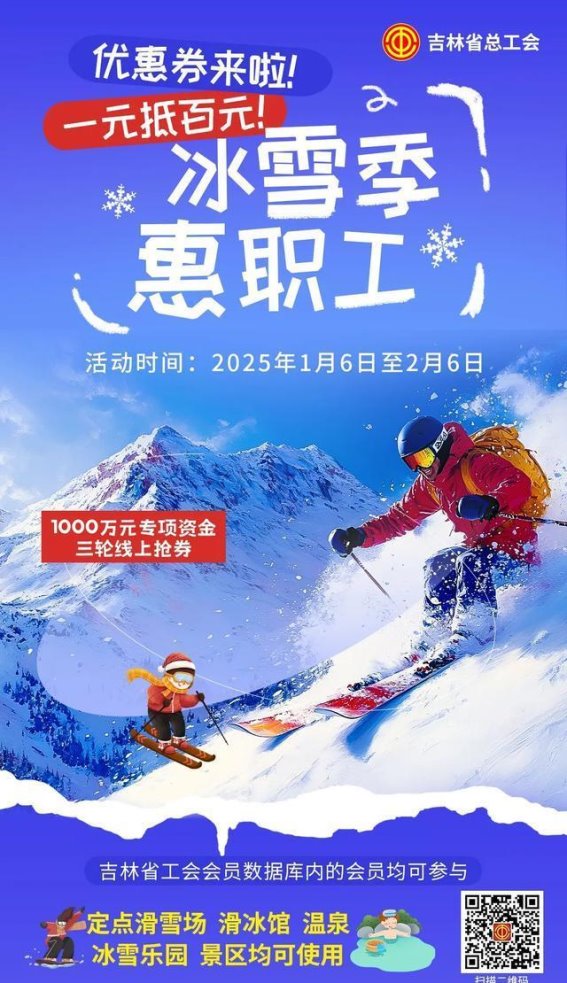 吉林省工会会员冰雪季优惠活动，冬日畅享福利