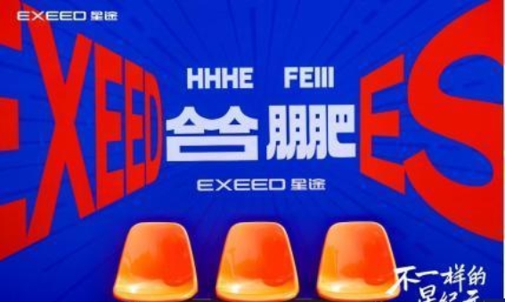 星纪元ES潮改派对合肥站：点燃年轻激情，探索未来无限