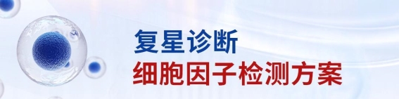 细胞因子检测：复星诊断的新进展