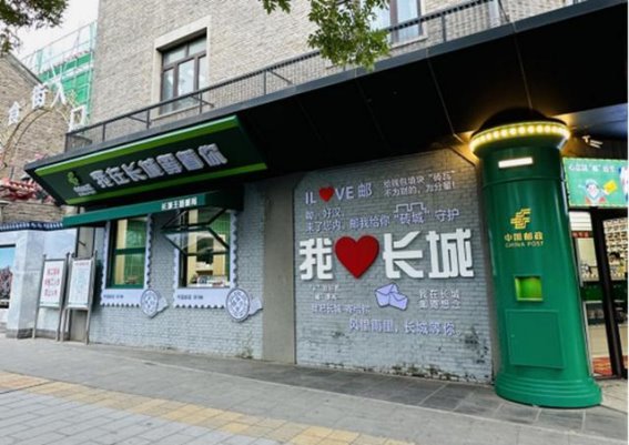 八达岭长城的文化新地标：主题邮局的独特魅力