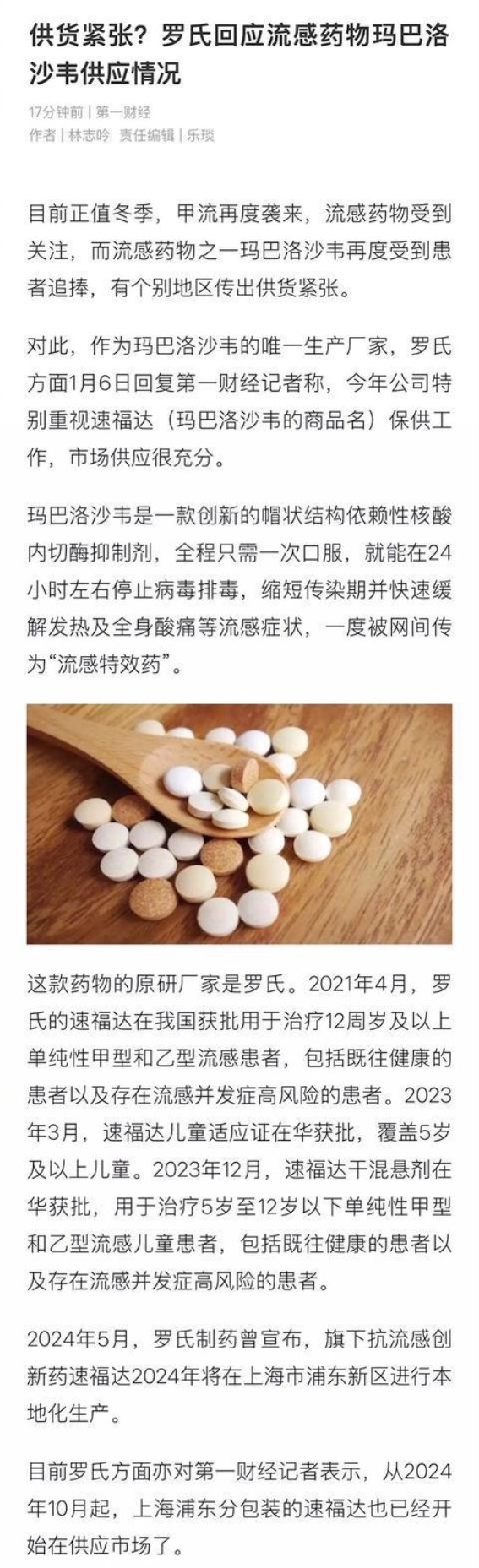 玛巴洛沙韦供应情况及罗氏回应