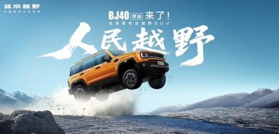 2026款BJ40燃油版：开启越野新纪元