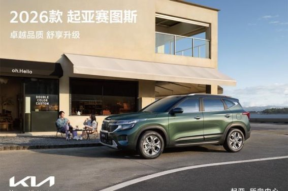 赛场热血与驾控激情共鸣——细赏2026款起亚赛图斯