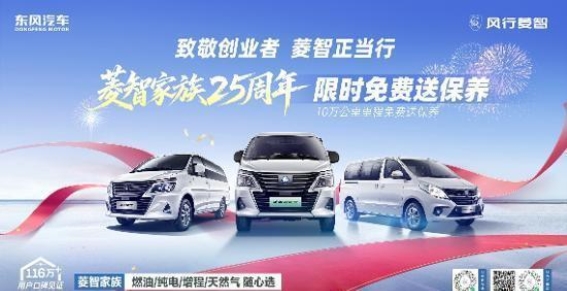 风行菱智25周年：十万公里守护，致敬创业之路