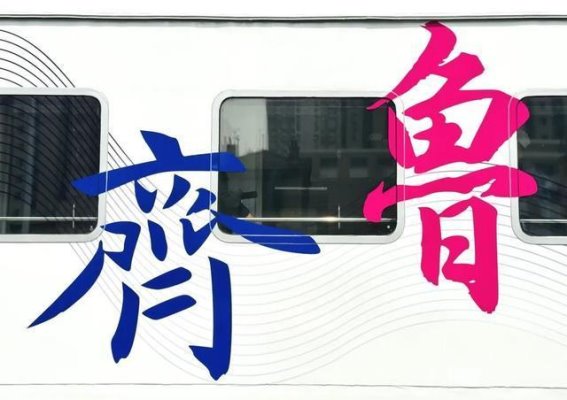 首发亮相！“好客山东·齐鲁1号”旅游列车，开启文化之旅新篇章