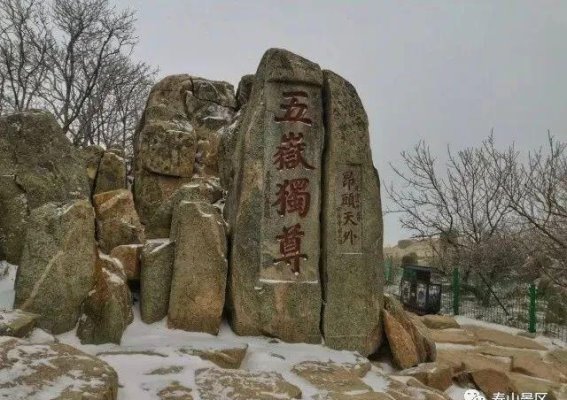 泰山：跨越千年，文化与国运的象征