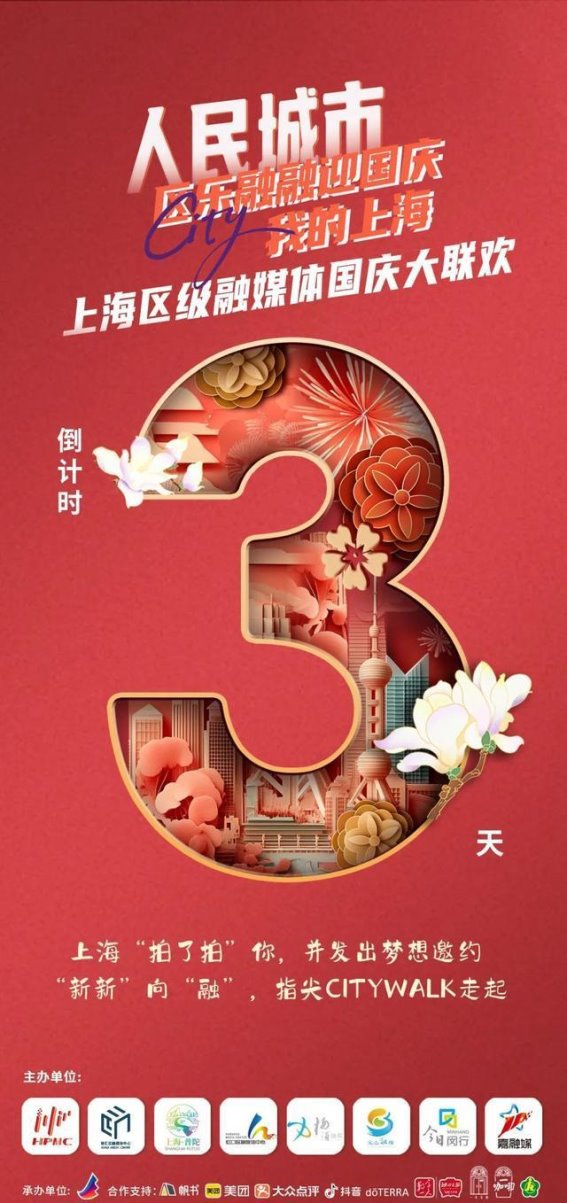 倒计时三天！上海即将拉开国庆盛典的序幕