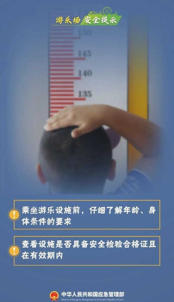 游乐场安全警示：游客游玩时需注意的事项