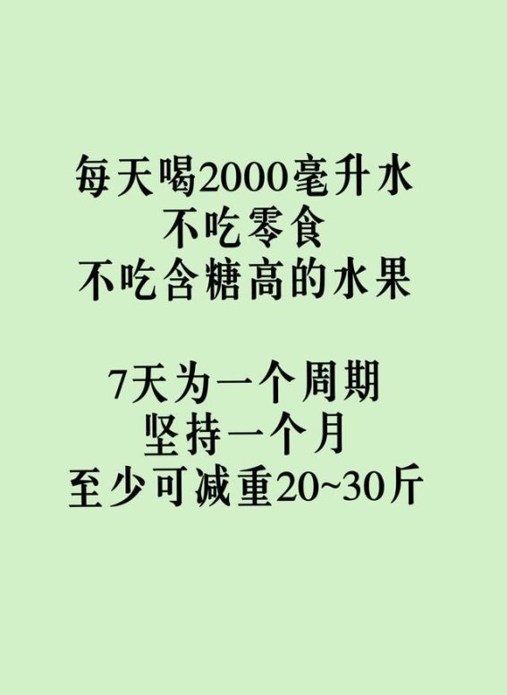 拒绝药物，轻松减肥的科学之道