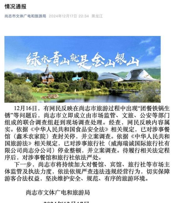 哈尔滨旅游团餐“锈锅”事件调查：餐馆被查封，旅行社停业整顿
