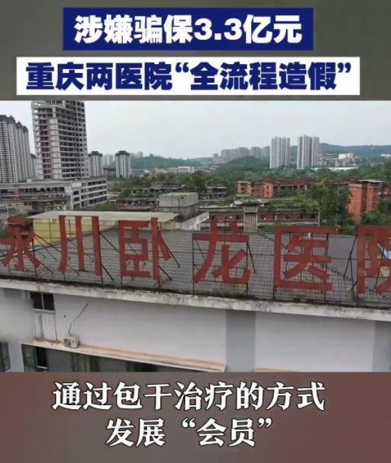 重庆两家医院涉嫌诈骗3.3亿元医保：医疗行业的道德危机与反思
