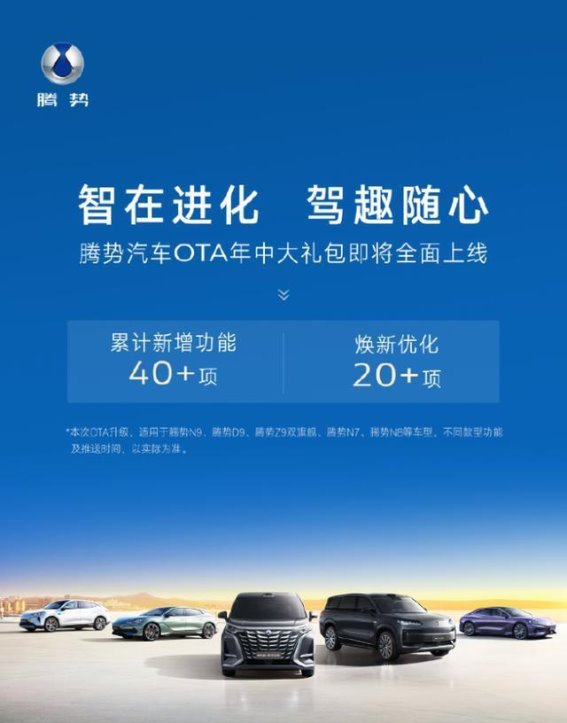 腾势汽车年中OTA升级：40多项功能提升带来全新驾驶体验