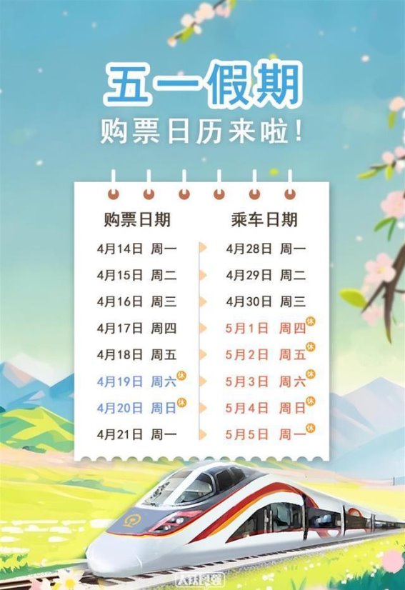 五一假期火车票开售时间揭晓：掌握这些细节，抢票不再难