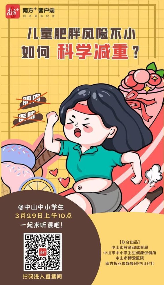 中山中小学公开课揭秘儿童科学减重方法